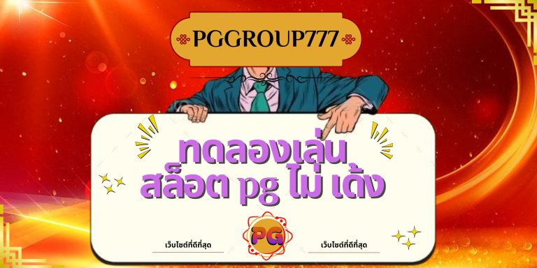 ทดลองเล่นสล็อต pg ไม่ เด้ง