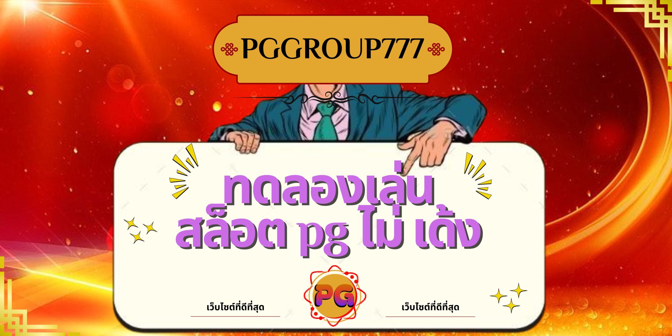 ทดลองเล่นสล็อต pg ไม่ เด้ง
