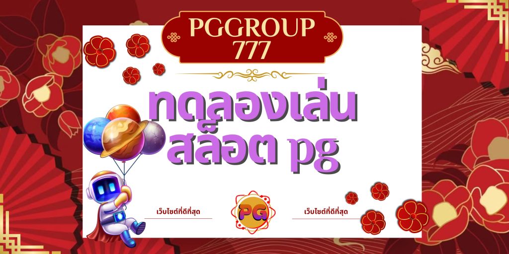 ทดลองเล่นสล็อต pg
