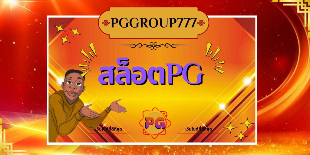 สล็อตpg