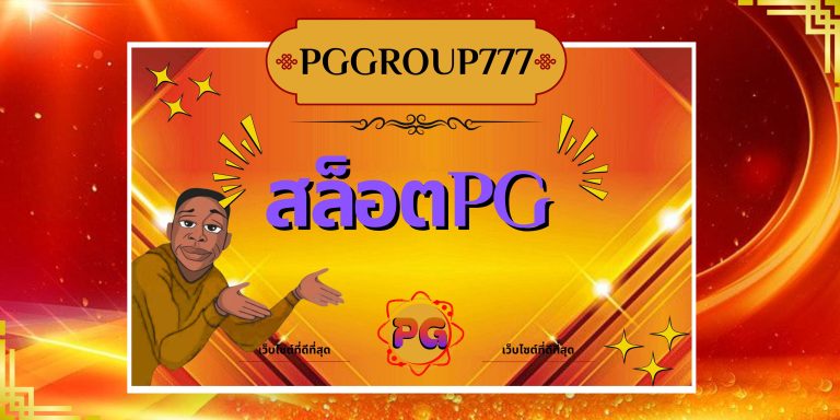 สล็อตpg