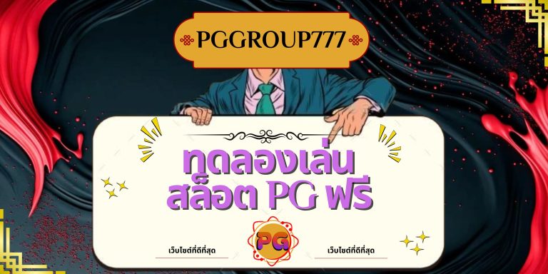 ทดลองเล่นสล็อต pg ฟรี