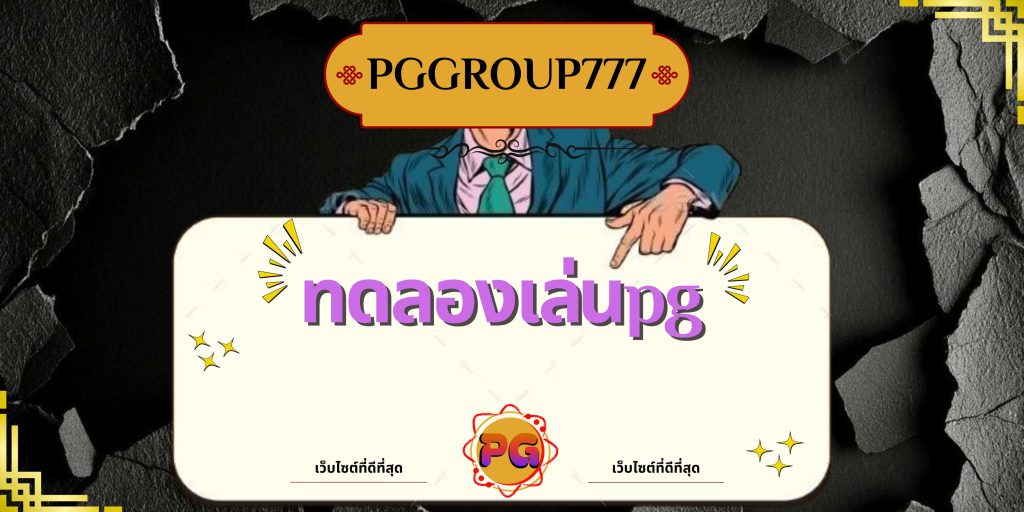 ทดลองเล่นpg