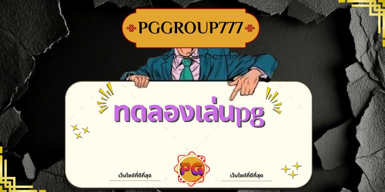 ทดลองเล่นpg