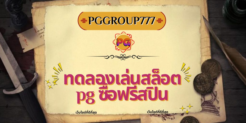 ทดลองเล่นสล็อต pg ซื้อฟรีสปิน
