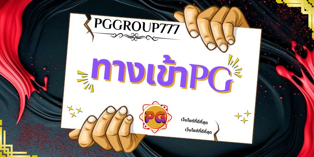 ทางเข้าpg