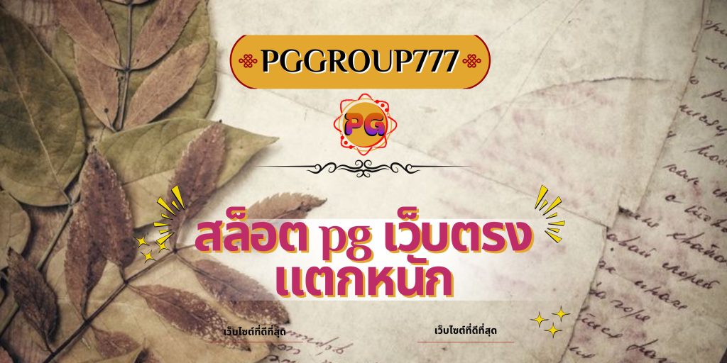 สล็อต pg เว็บตรง แตกหนัก