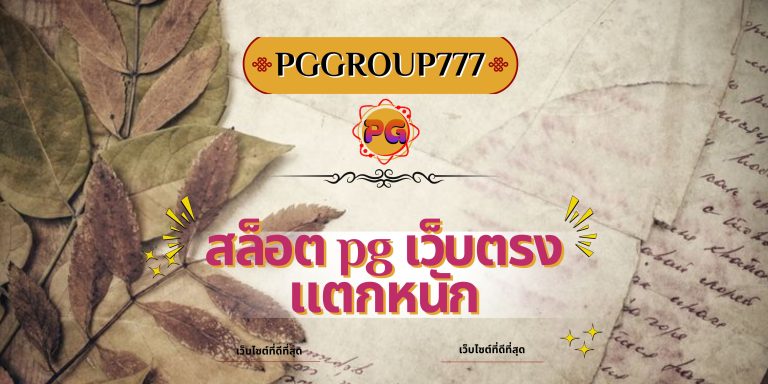 สล็อต pg เว็บตรง แตกหนัก