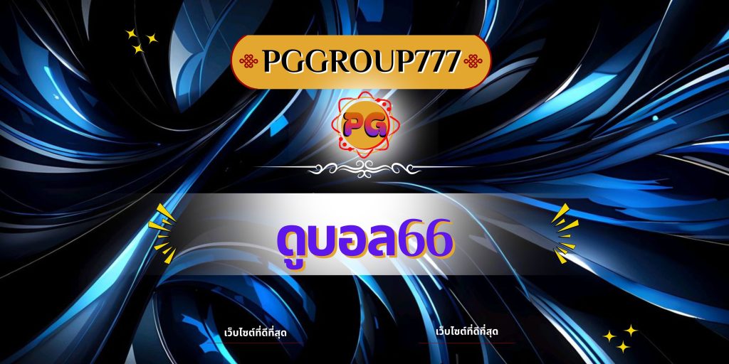 ดูบอล66