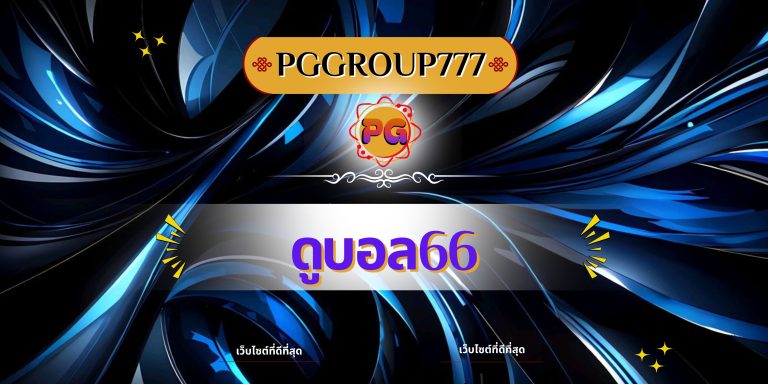 ดูบอล66