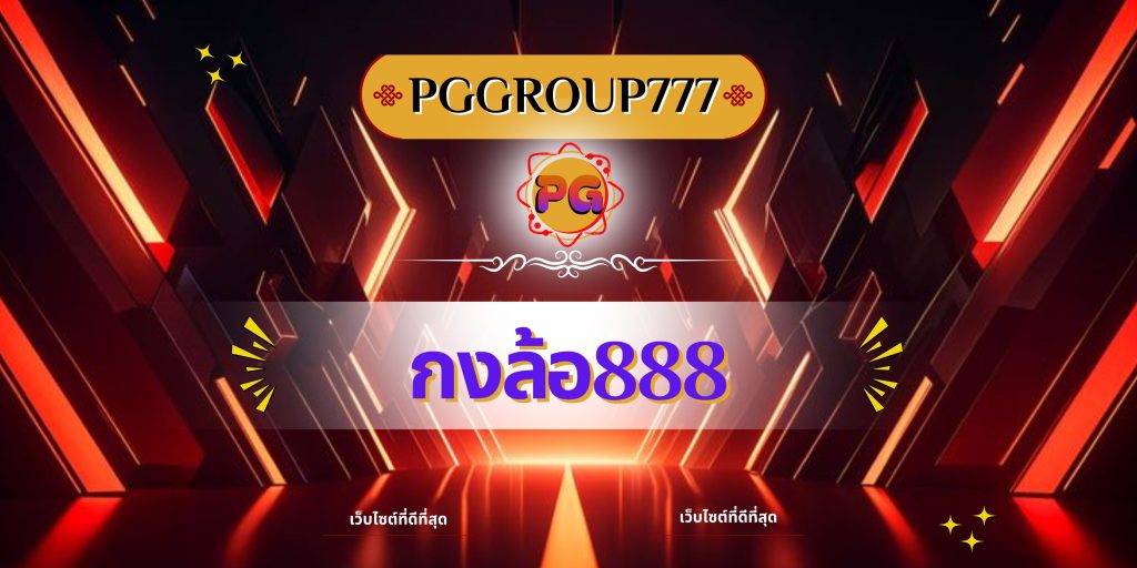 กงล้อ888