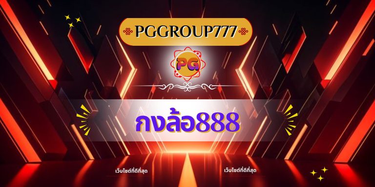 กงล้อ888