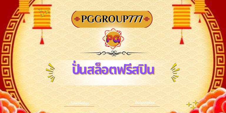 ปั่นสล็อตฟรีสปิน