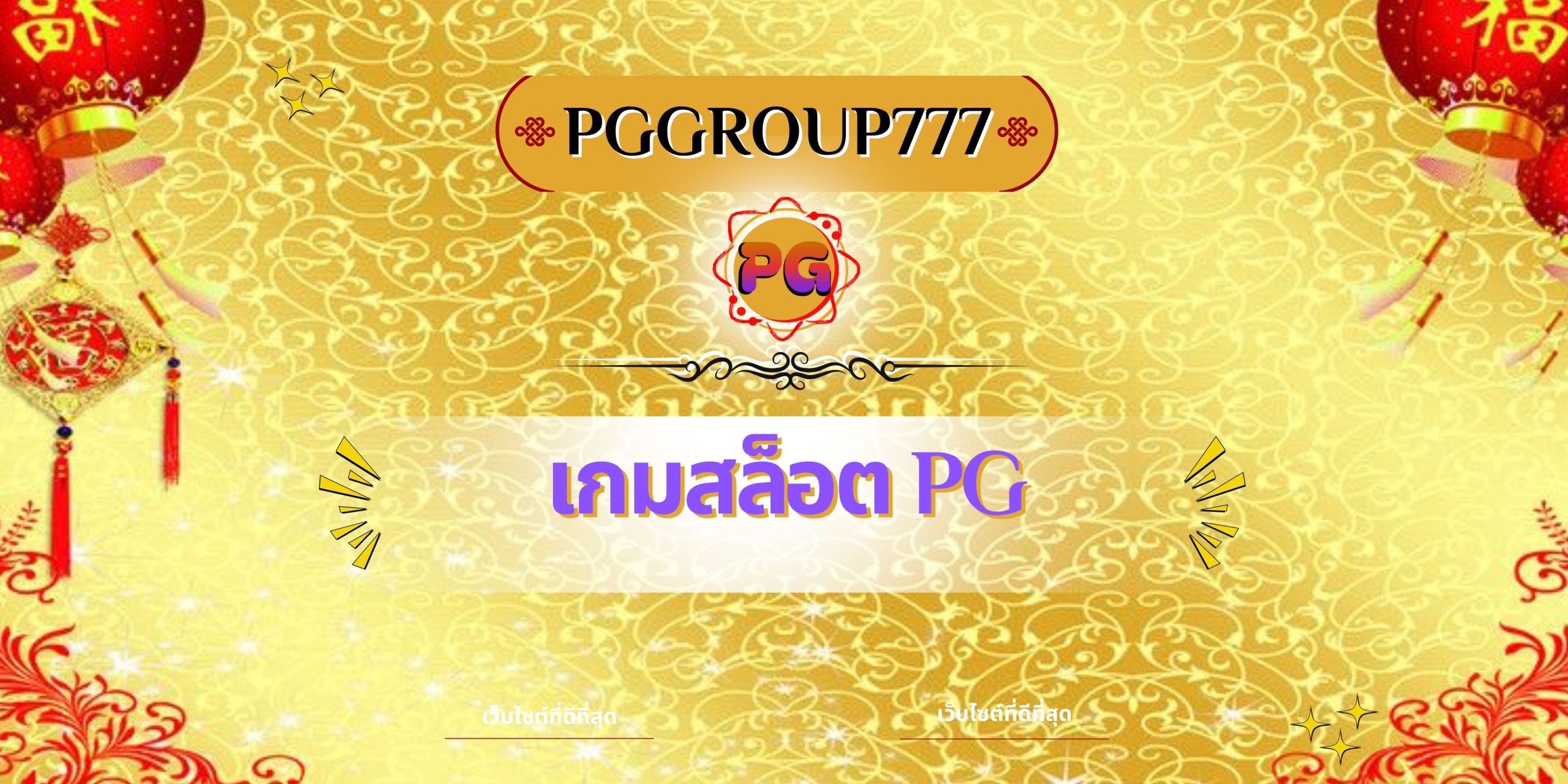 เกมสล็อต PG