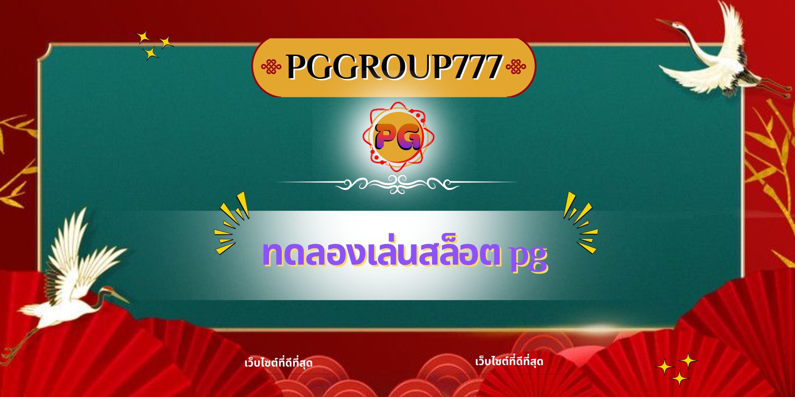 ทดลองเล่นสล็อต pg