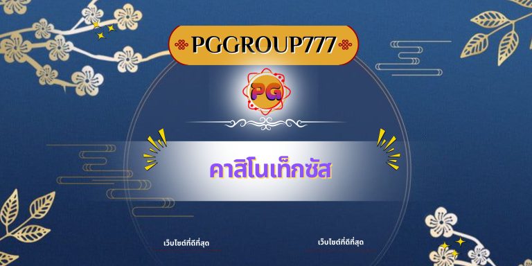 คาสิโนเท็กซัส