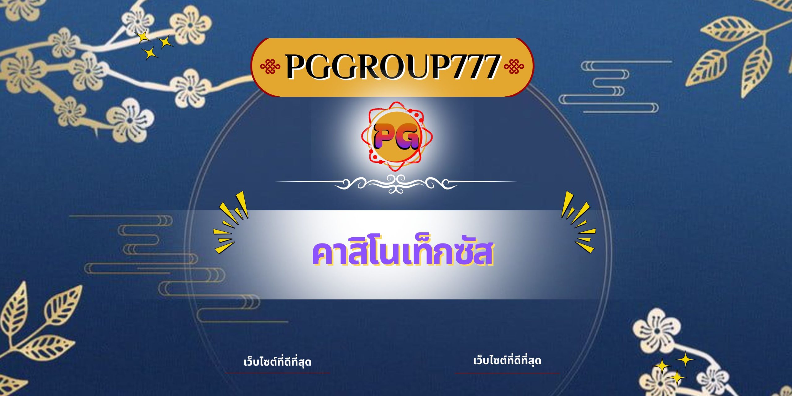 คาสิโนเท็กซัส