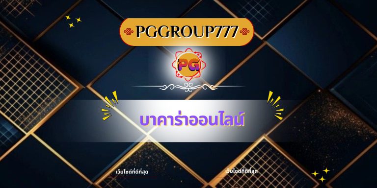 บาคาร่าออนไลน์