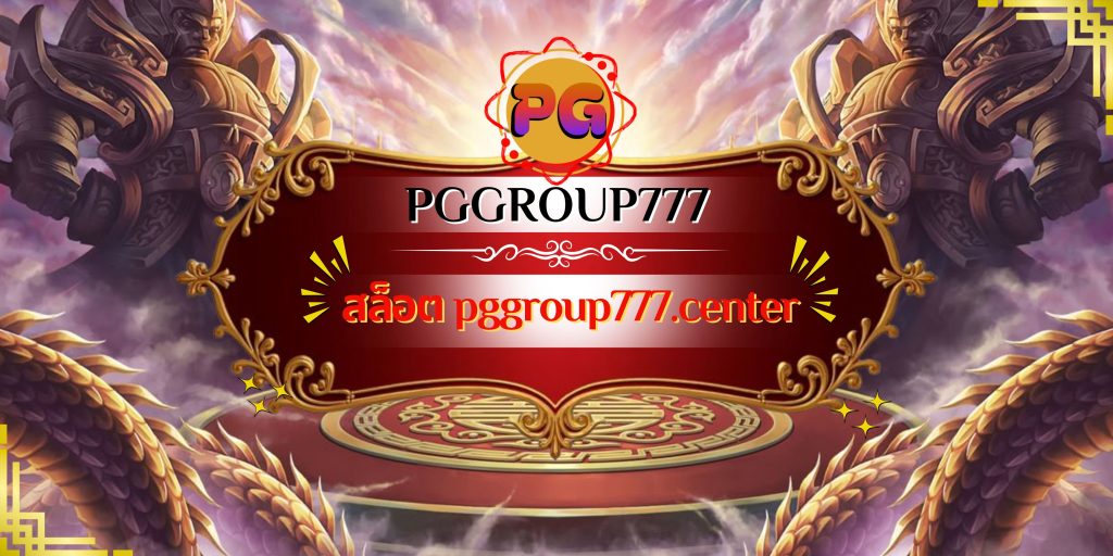 สล็อต pggroup777.center
