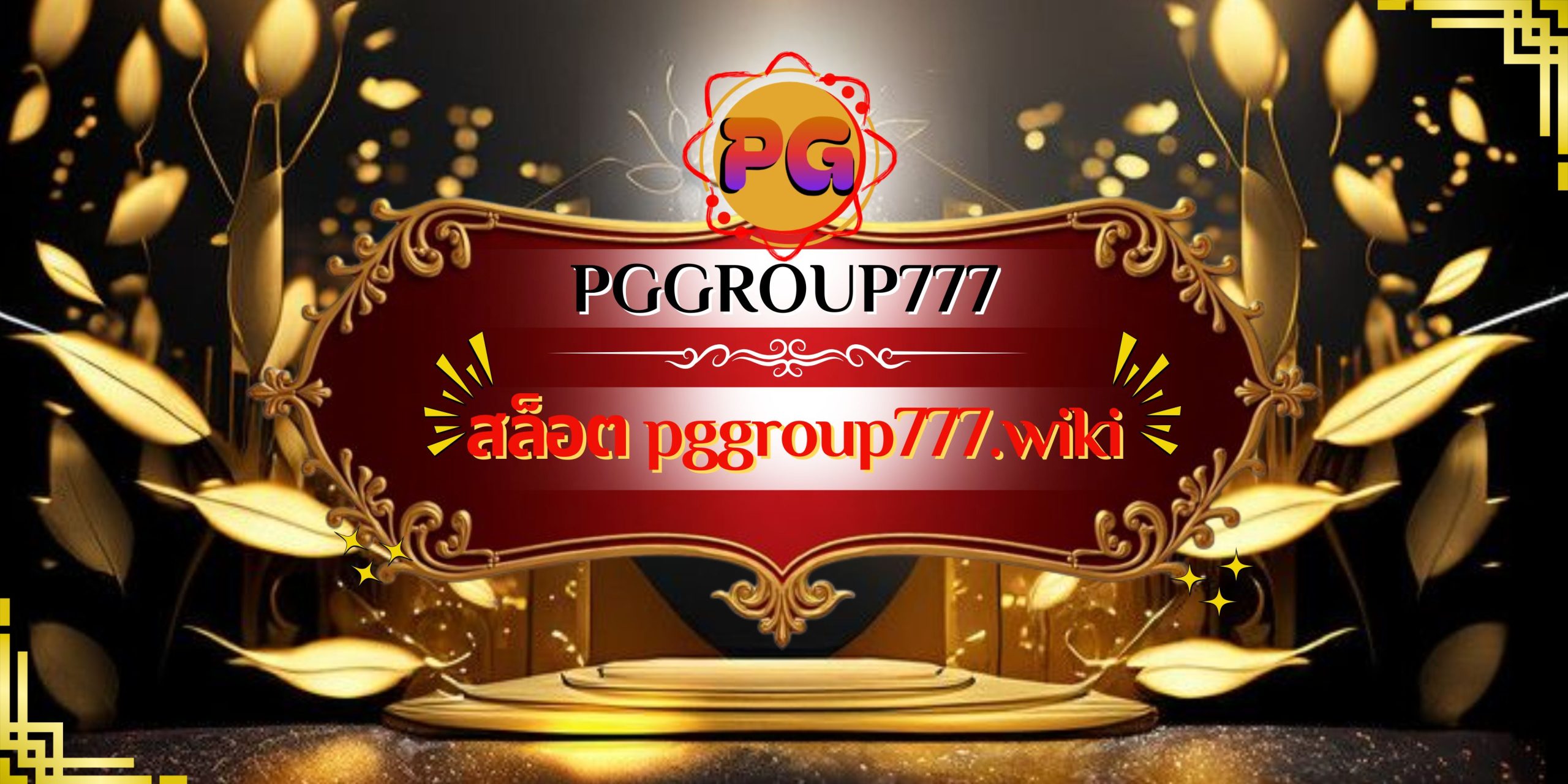 สล็อต pggroup777.wiki