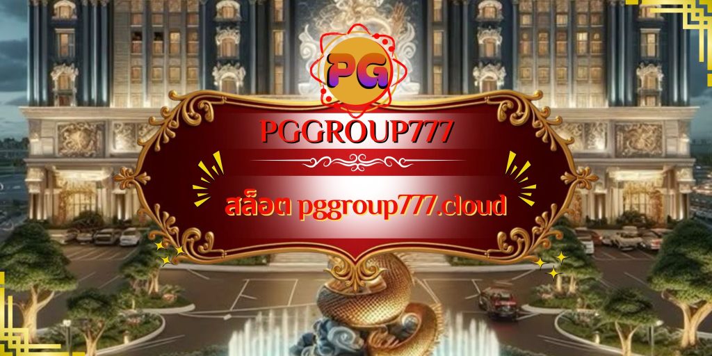 สล็อต pggroup777.cloud