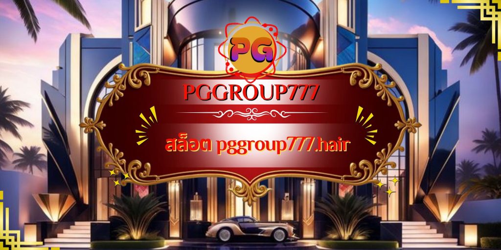 สล็อต pggroup777.hair