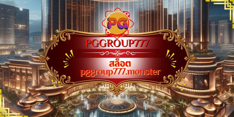 สล็อต pggroup777.monster