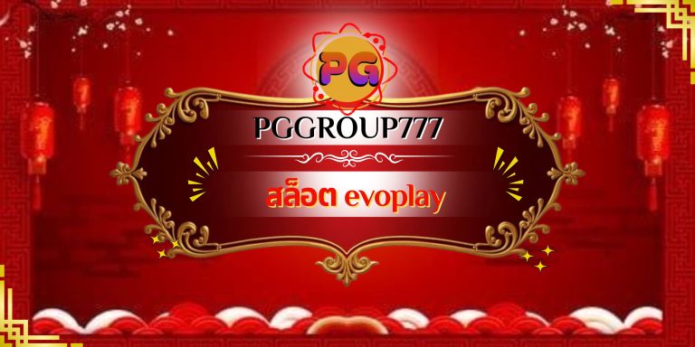 สล็อต evoplay