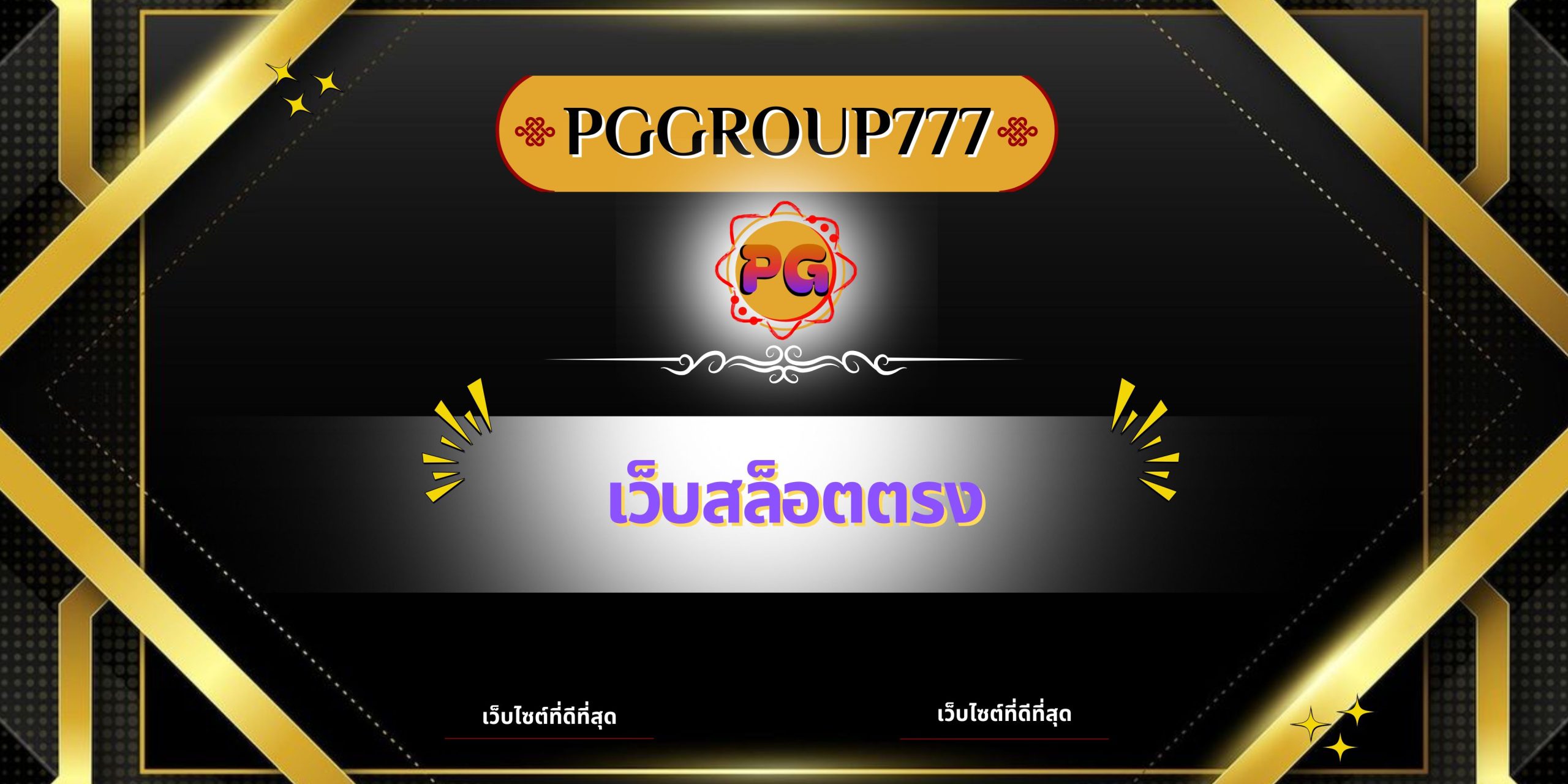 เว็บสล็อตตรง