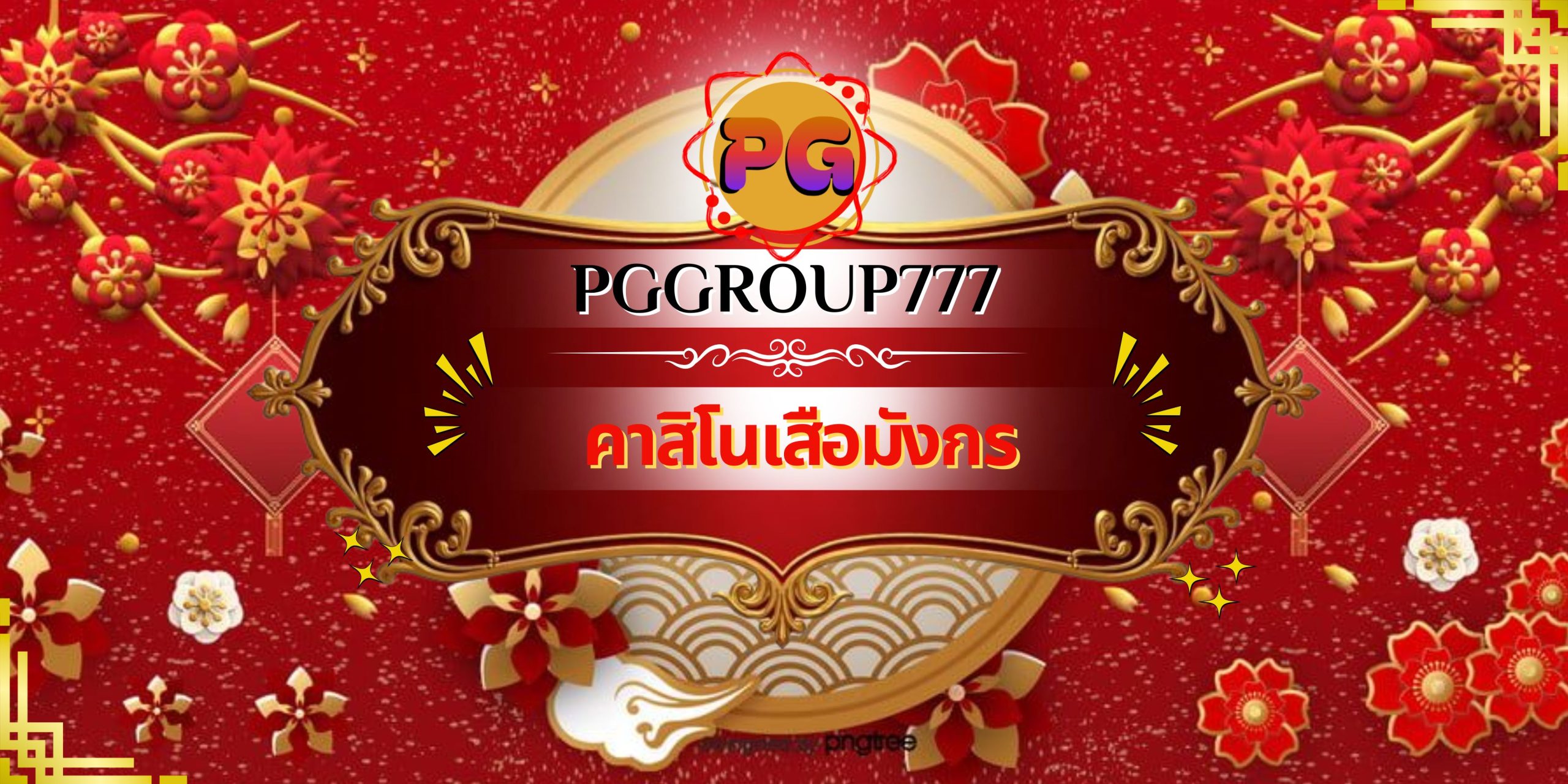 คาสิโนเสือมังกร