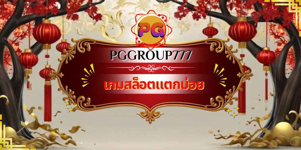 เกมสล็อตแตกบ่อย