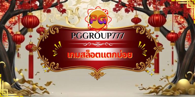 เกมสล็อตแตกบ่อย