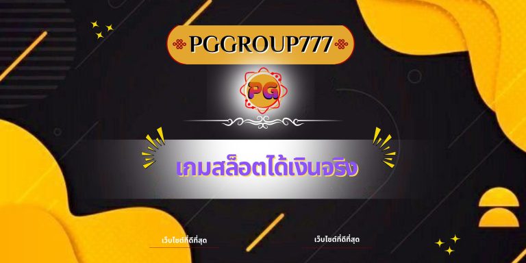 เกมสล็อตได้เงินจริง