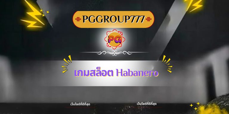 เกมสล็อต Habanero