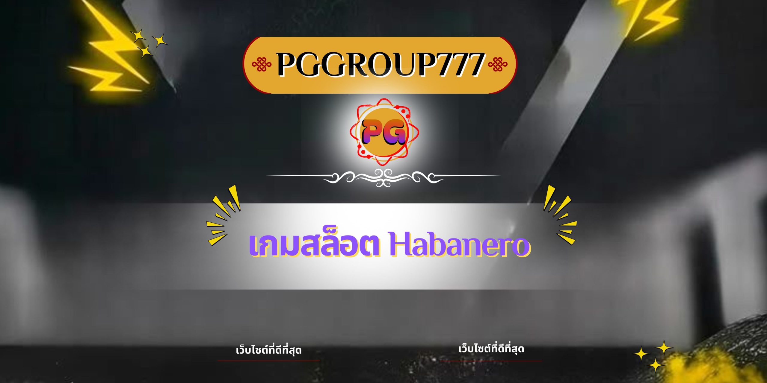 เกมสล็อต Habanero
