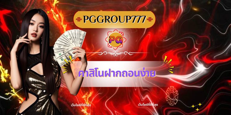 คาสิโนฝากถอนง่าย
