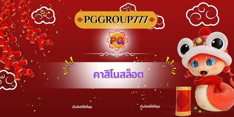 คาสิโนสล็อต
