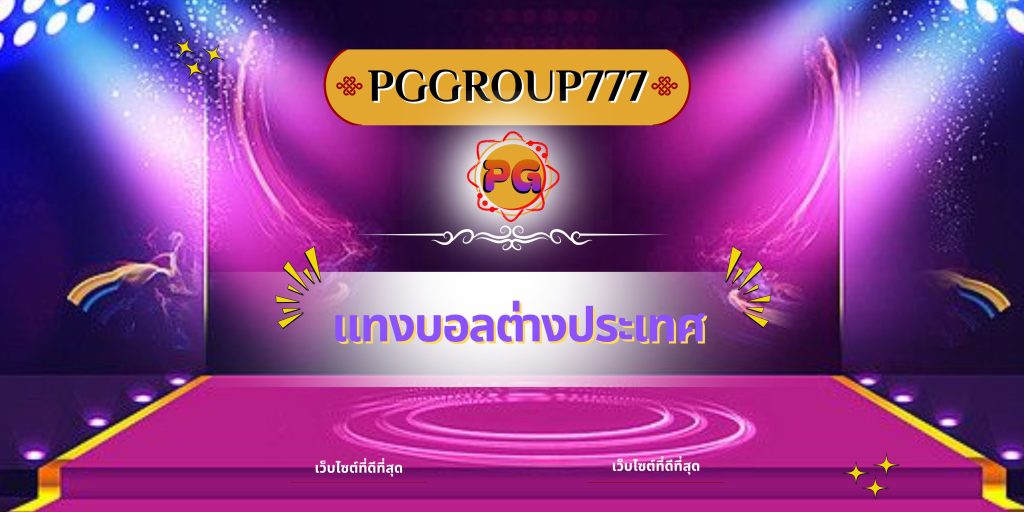 แทงบอลต่างประเทศ