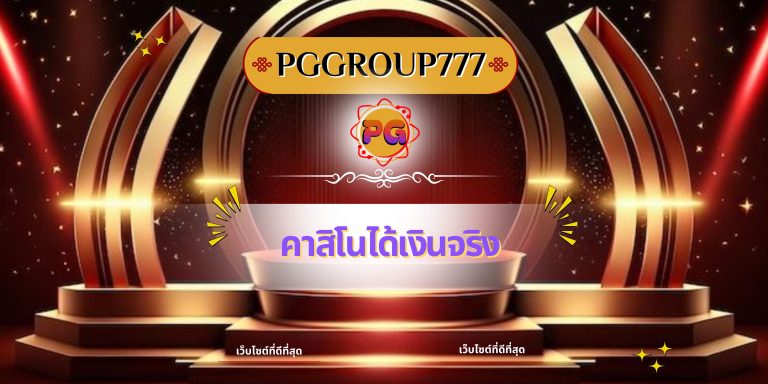 คาสิโนได้เงินจริง