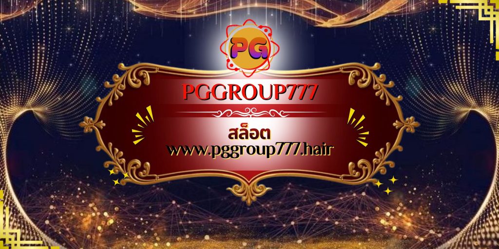 สล็อต www.pggroup777.hair