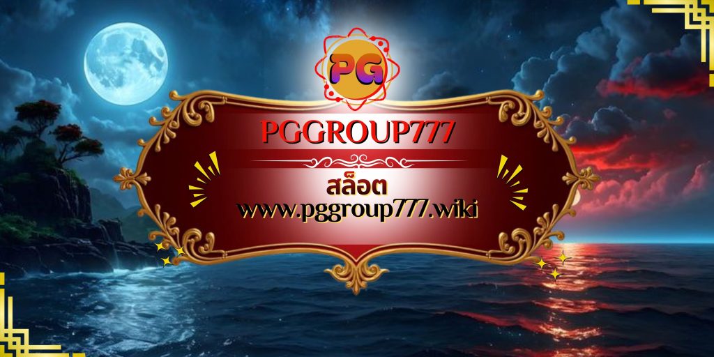 สล็อต www.pggroup777.wiki