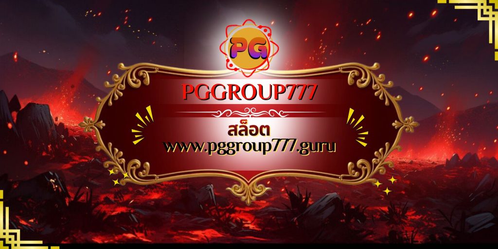 สล็อต www.pggroup777.guru