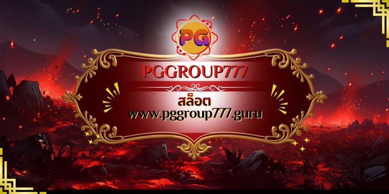สล็อต www.pggroup777.guru