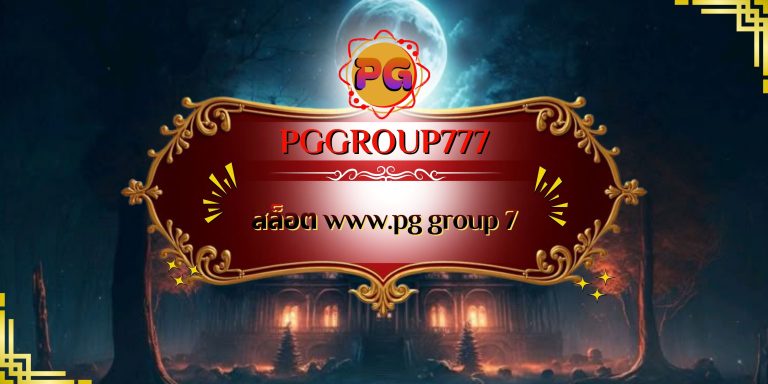 สล็อต www.pg group 7