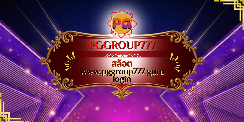 สล็อต www.pggroup777.guru login