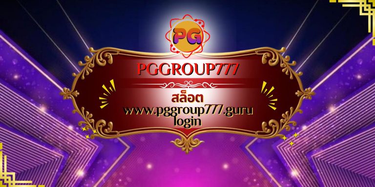 สล็อต www.pggroup777.guru login