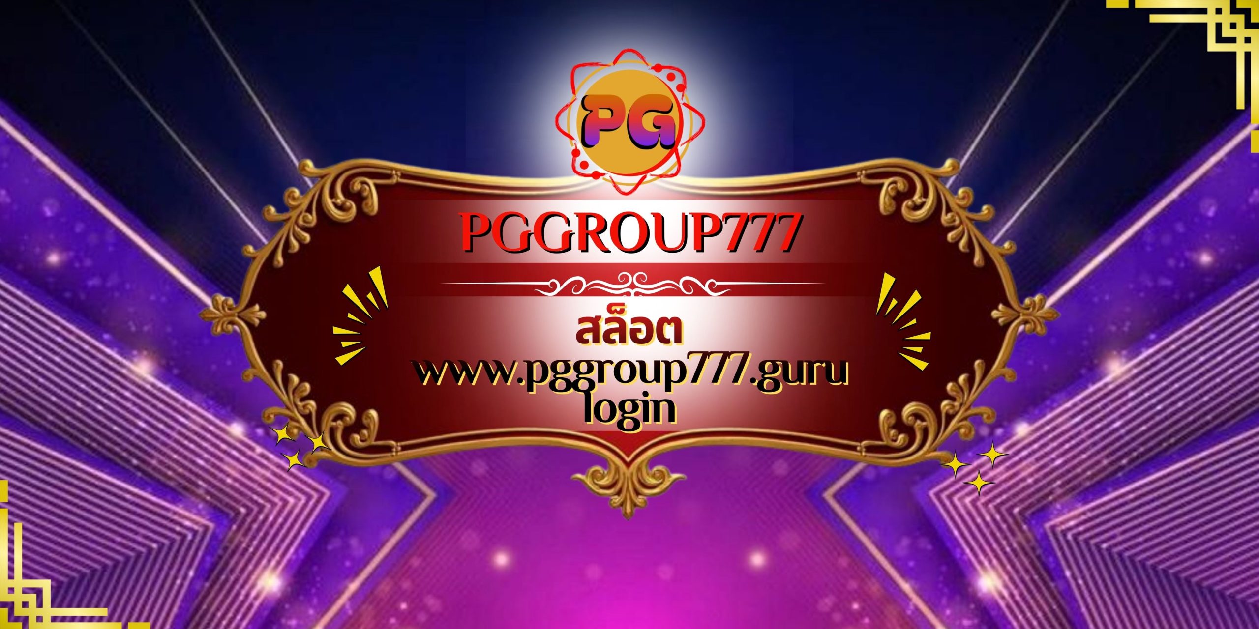 สล็อต www.pggroup777.guru login