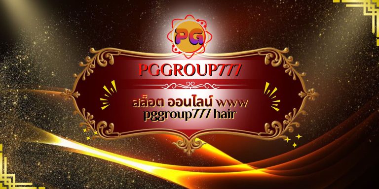 สล็อต ออนไลน์ www pggroup777 hair