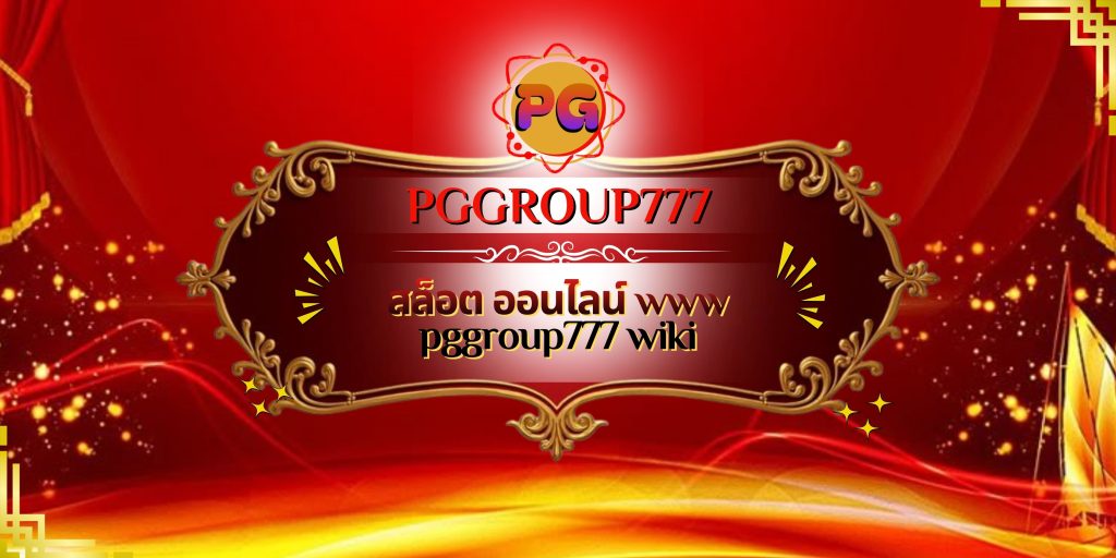สล็อต ออนไลน์ www pggroup777 wiki