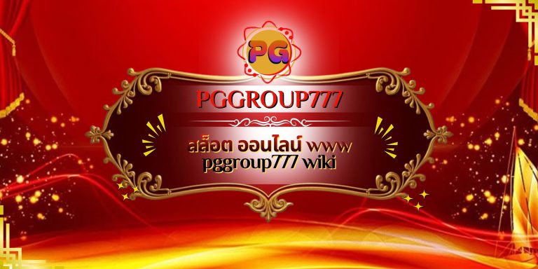 สล็อต ออนไลน์ www pggroup777 wiki